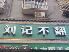 门面-正宗刘记不翻汤(和园店)