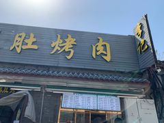 门面-清真·鸦儿李记·小馆(后海店)