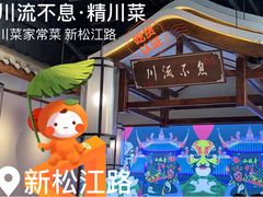 -川流不息·地道川菜·小龙虾(新松江路店)