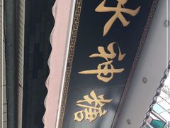 门面-冰神糖水铺(国贸中心店)