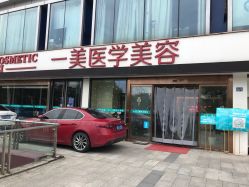 -一美医疗美容