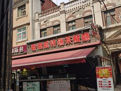门面-香港威特瑞茶餐厅(小白楼音乐厅店)