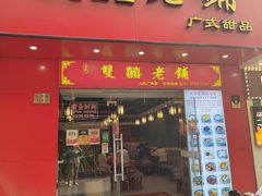 -双喜老铺(人民广场店)