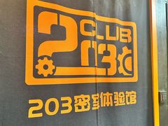 -203密室逃脱体验馆·聚会·亲子·团建(中关村店)