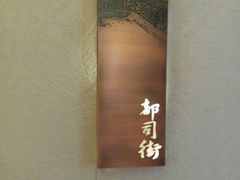 -老太原菜馆(南宫店)
