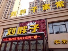 -刘胖子家常菜·蹄花焖藕(中南店)