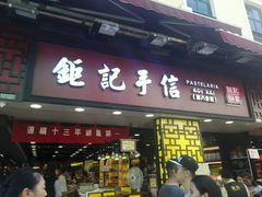 -钜记手信(新马路旗舰店)