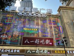 -八一好吃街·高品美食广场