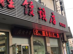 门面-迎桂馒头店(博爱路店)