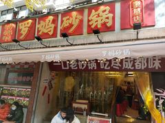 -罗妈砂锅(四川成都奎星楼店)
