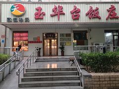 -玉华台饭庄(裕中西里小区店)