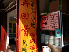 -再回首鸡肉米线(人民路一店)
