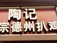 -陶记正宗德州扒鸡(科巷店)