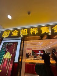 -金旭祥黄金(福州特艺城店)