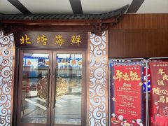 -北塘海鲜·天津菜(大光明桥旗舰店)