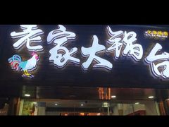-老家大锅台·地锅鸡·铁锅炖(建邺文体路店)