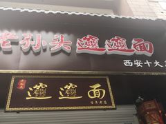 门面-福瑞记老孙头biangbiang面(新生路店)