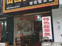 门面-百味园土菜馆(迎宾东路店)