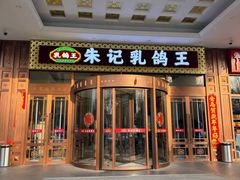 -朱记乳鸽王·非遗石岐乳鸽·全鸽宴(大兴旗舰店)