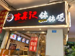 门面-古真记钵钵鸡(老公园店)