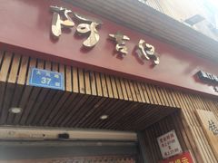 -阿吉仔(大元路店)