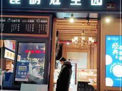 门面-昆明冠生园·蛋糕·面包(南强街店)