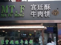 门面-蕃坊酥小蒙牛肉饼(怀远市场店)