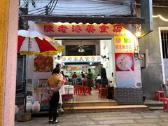 门面-陈老添美食店(宝华路店)