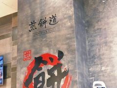 -煎饼道·新鲜现做(来福士店)