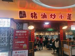 -彭耕记猪油炒小菜(万家丽国际Mall商场店)