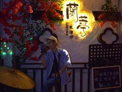 -蘭葶花酒馆(鼓楼店)