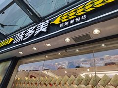 门面-味多美蛋糕(梨园店)