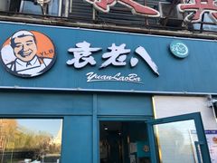 门面-袁老八臊子面烧烤
