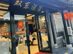-双东酒店(东关街店)