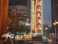 -顺风海鲜港(长寿路店)