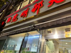 -光明邨大酒家(淮海路店)