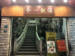 门面-今一靓汤.顺德菜东莞三十年老字号(厚街店)