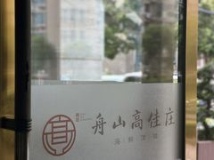 -高佳庄·舟山海鲜(海景旗舰店)