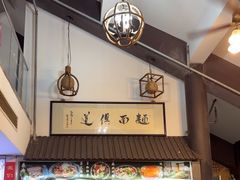 -孙盛兴奥灶面馆·蟹黄面·三虾面(山塘街总店)