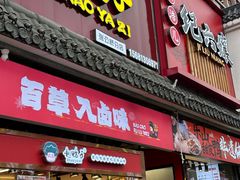 -王浩儿纪六孃甜皮鸭(东大街店)