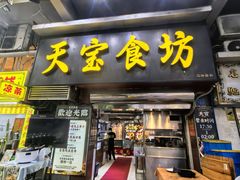 -天宝食坊·啫啫煲大排档(西华路店)