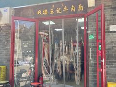 -清真-戏楼王记牛肉面
