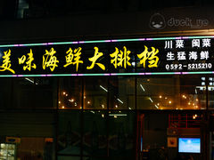 -美味海鲜大排档(明发美食地标店)
