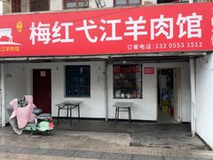 -梅红羊肉馆(赭山西路店)