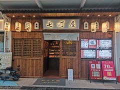 门面-七町糖果寿司屋(龙洞广工店)