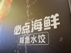 -必点海鲜·海肠捞饭(滨江道一店)