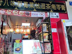 -世家堂·凉茶·甜品(宝安好旺角店)