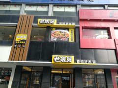 门面-老娘舅(吴山路店)