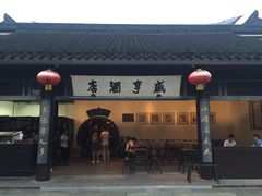 门面-咸亨酒店•非遗绍兴菜•中华老字号(堂吃餐厅)