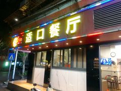 -适口餐厅砂锅粥(公信路总店)